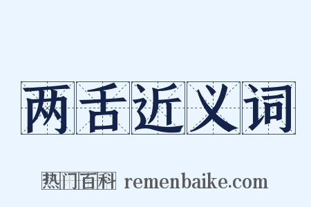 两舌近义词是什么意思的图片